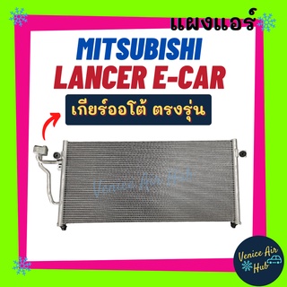 แผงแอร์ มิตซูบิชิ แลนเซอร์ อีคาร์ เกียร์ออโต้ ฟินถี่สเปคสูง MITSUBISHI LANCER ECAR รังผึ้งแอร์ แผงร้อน รังผึ้งแอร์