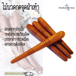 ไม้กดจุดเท้า ไม้นวดฝ่าเท้า รักษาโรค ไม้อาจารย์ใหญ่