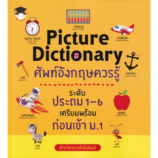 Se-ed (ซีเอ็ด) : หนังสือ Picture Dictionary ศัพท์อังกฤษควรรู้ ระดับประถม 1-6 เตรียมพร้อมก่อนเข้า ม.1