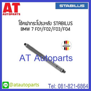 โช้คฝากระโปรงหลัง BMW Series7 F01,F02 ปี2008-2009 No.185010 (L) - 773666 (R) // ยี่ห้อ STABILUS // ราคาขายต่อชิ้น