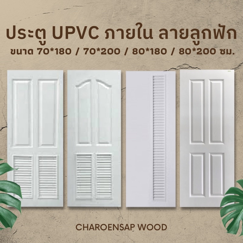 (สินค้าพร้อมจัดส่ง) ประตู Upvc 70*180 / 70*200 / 80*180 / 80*200 ใช้สำหรับภายใน ห้องน้ำ ห้องครัว ห้อ