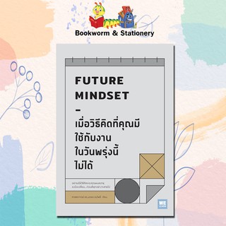 หมวดพัฒนาตนเอง เมื่อวิธีคิดที่คุณมีใช้กับงานในวันพรุ่งนี้ไม่ได้