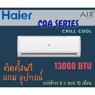 แอร์ Haier รุ่น CQA(H) แอร์ติดผนังไฮเออร์ ระบบธรรมดา 12000 BTU