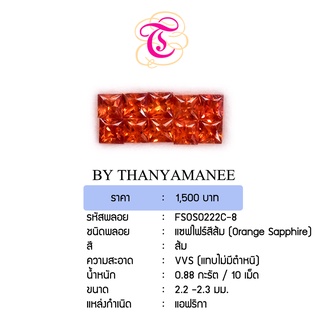 พลอยแซฟไฟร์สีส้ม  Orange Sapphire ขนาด 2.2 - 2.3  มม. พลอยแท้ มีใบรับรอง