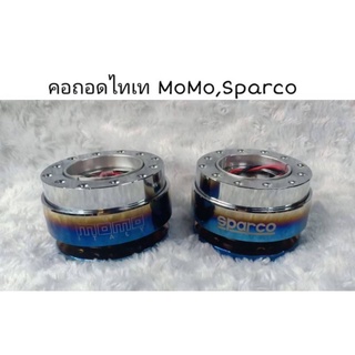 🔥คอถอด MoMo-Sparco ไทเท