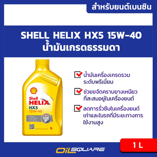 น้ำมันเครื่อง เบนซิน เกรดธรรมดา เชลล์ เฮลิกส์ เอชเอ็กซ์ HX5 Shell Helix HX5 SAE15W-40 ขนาด 1 ลิตร