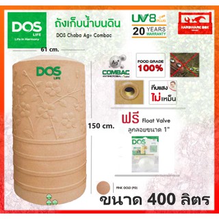 DOS ถังเก็บน้ำ ถังน้ำ ชบา นาโน Chaba Nano ขนาด 400 500 1050 1500 2000 3000 4000 ลิตร ลูกลอย สินค้าใหม่ รับประกันโรงงาน