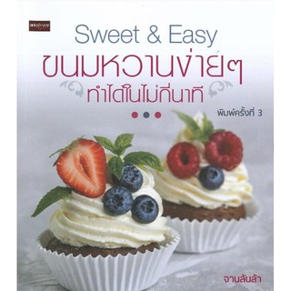 Sweet &amp; Easy ขนมหวานง่ายๆ ทำได้ในไม่กี่นาที