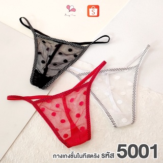 5001 กางเกงชั้นในจีสตริงแฟชั่น ฟรีไซส์