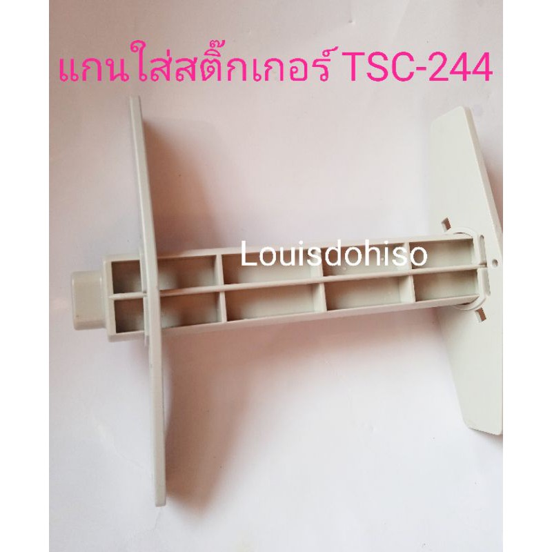 แกนสติ๊กเกอร์ TSC-244 TSC-244PRO TSC-244PLUS Core Sticker Sprindle TSC Printer TTP-247Ribbon Supply 