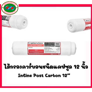 ไส้กรองน้ำ โพสคาร์บอน 12นิ้ว Post carbon 12  กรองสี กลิ่น คลอรีน และสารเคมีต่างๆ  ได้อย่างมีประสิทธิภาพ