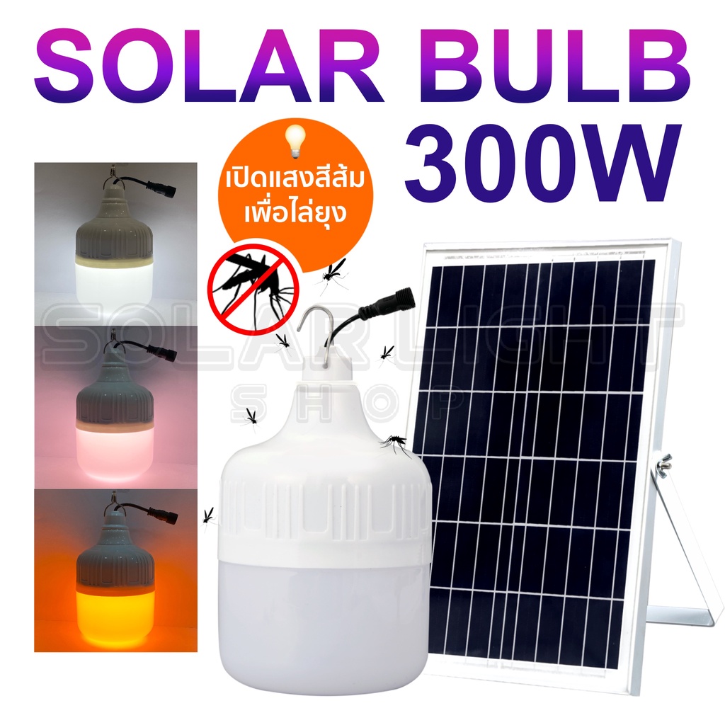 ไฟตุ้ม จัมโบ้ 300W 200W 150W 100W ไล่ยุง ขาว วอร์ม ไล่ยุง พี่มีตัวเลือกสินค้า ไฟพลังงานแสงอาทิตย์ ไฟโซลล่าเซลล์ ไฟจัมโบ้