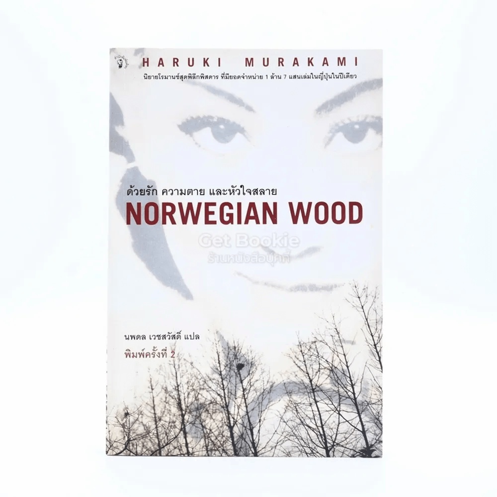Norwegian Wood ด้วยรัก ความตาย และหัวใจสลาย - Haruki Murakami