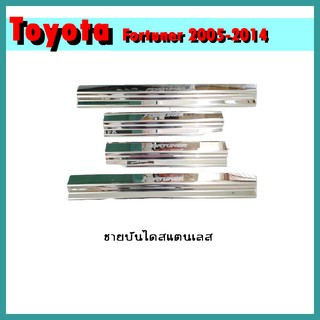 ชายบันไดสแตนเลส FORTUNER 2005-2014