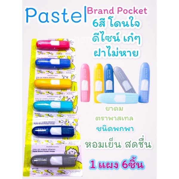 Pastel BRAND Pocket Inhaler *1แผง  6หลอด**แบมแบม❤️ยาดมพาสเทล ครบสี ฝาไม่หาย พกพาง่าย กลิ่นหอมอ่อนๆ พาสเทล 1 แผงExp.2025