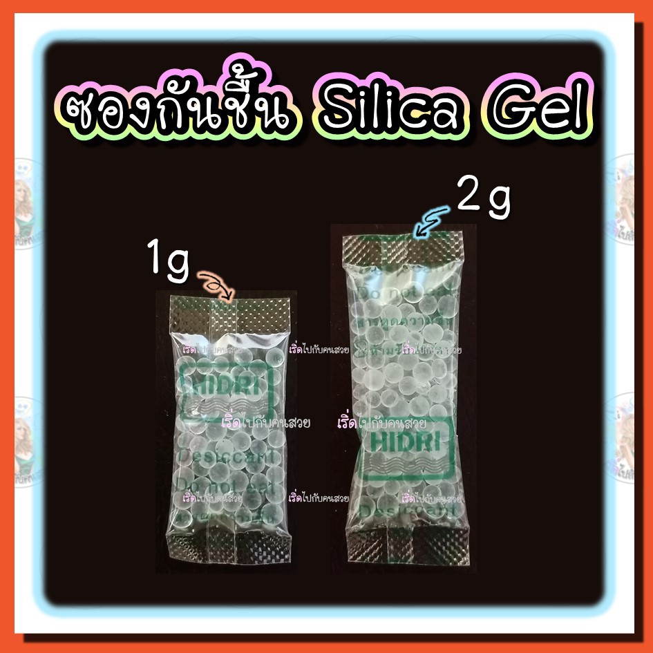 กันชื้น Food grade✅ซิลิก้าเจล 🔥ดูดซับได้ 40% ของสินค้า⭐️เม็ดสีขาว ขนาด 1 กรัม 2 กรัม