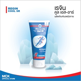 Regin Cool SR เรจิน คูล เอส-อาร์ สูตรเย็น ผลิตภัณฑ์นวดผิวกาย ผสมสารสกัดเมล็ดลำใย 80 g.