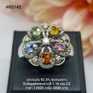 RS145 : แหวนเงินแท้ 925 ฝัง Fancy Sapphire