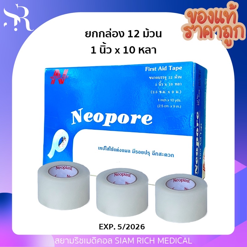 (ถูกที่สุด) เทปปิดแผล เทปติดแผล ติดผ้าก๊อซ เทปแต่งแผลชนิดใส Neopore ขนาด 1 นิ้ว (12ม้วน)