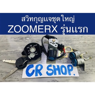 สวิทช์กุญเเจ ZOOMERX รุ่นเเรก ชุดใหญ่ พร้อมล็อคเบาะ เกรดดีทน