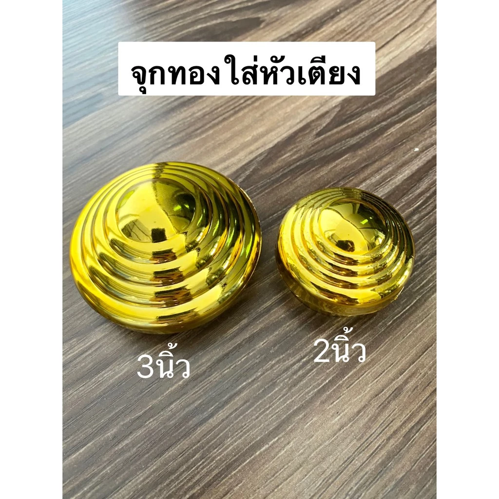 จุกทองใส่หัวเตียง อะไหล่จุกทอง มีทั้งขนาด3และ2นิ้ว สินค้าพร้อมส่ง