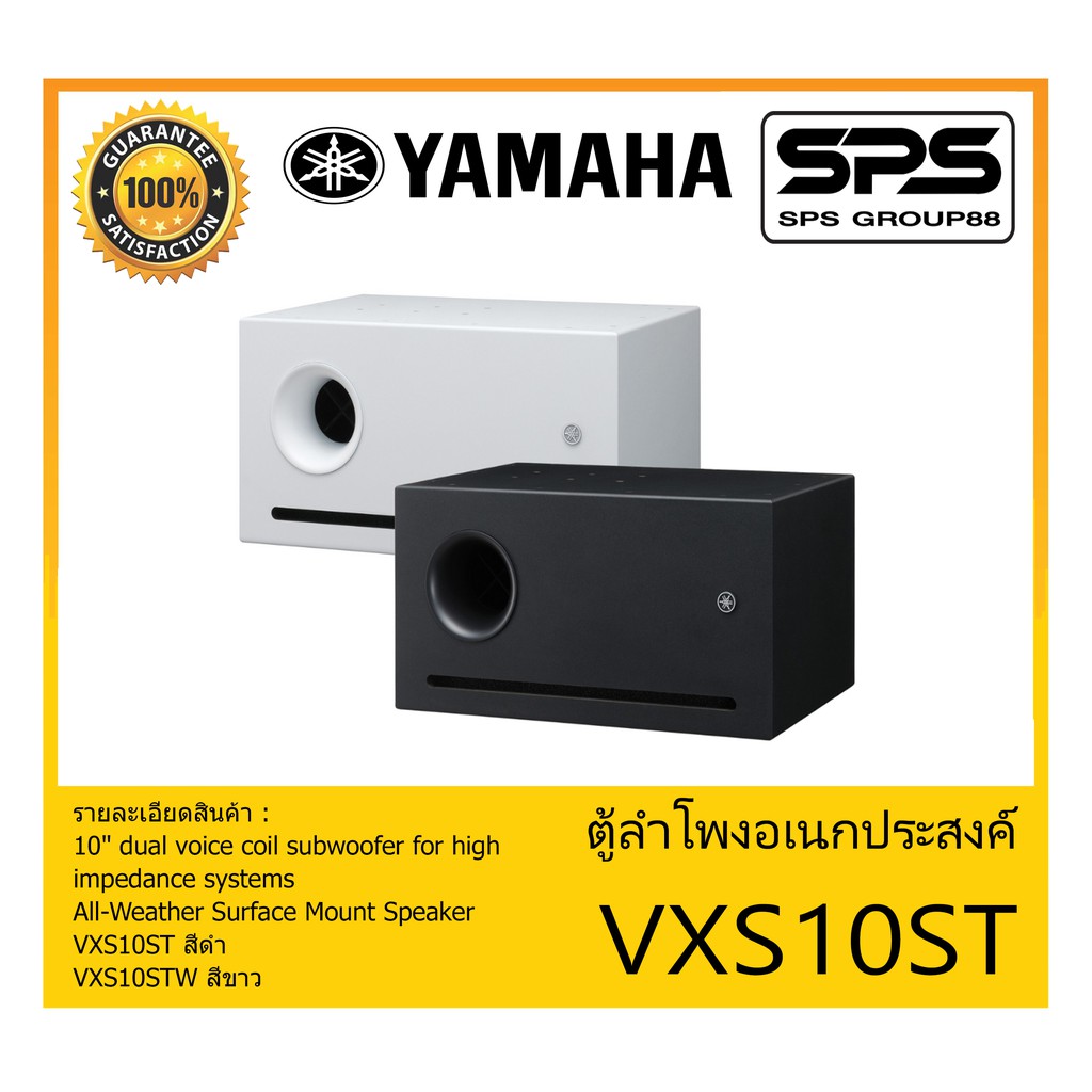 LOUDSPEAKER ตู้ลำโพงอเนกประสงค์ รุ่น VXS10ST ยี่ห้อ Yamaha All-Weather Surface Mount Speaker สินค้าพร้อมส่ง ส่งไวววว