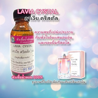 กลิ่น LAVIA CYSTAL (ลาเวีย คริสตัล) หัวเชื้อน้ำหอม 100%