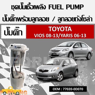 ปั้มติ๊กรถยนต์ ที่วัดแรงดันปั้มติ๊ก TOYOTA VIOS 2008-2012, YARIS 2006-2013 #77020-0D070 FUEL PUMP