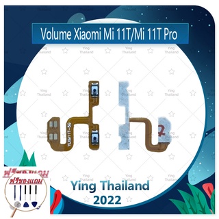 Volume Xiaomi Mi 11T / Mi 11T Pro (แถมฟรีชุดซ่อม) อะไหล่สายแพรเพิ่ม-ลดเสียง +- แพรวอลุ่ม Volume Flex (ได้1ชิ้นค่ะ)