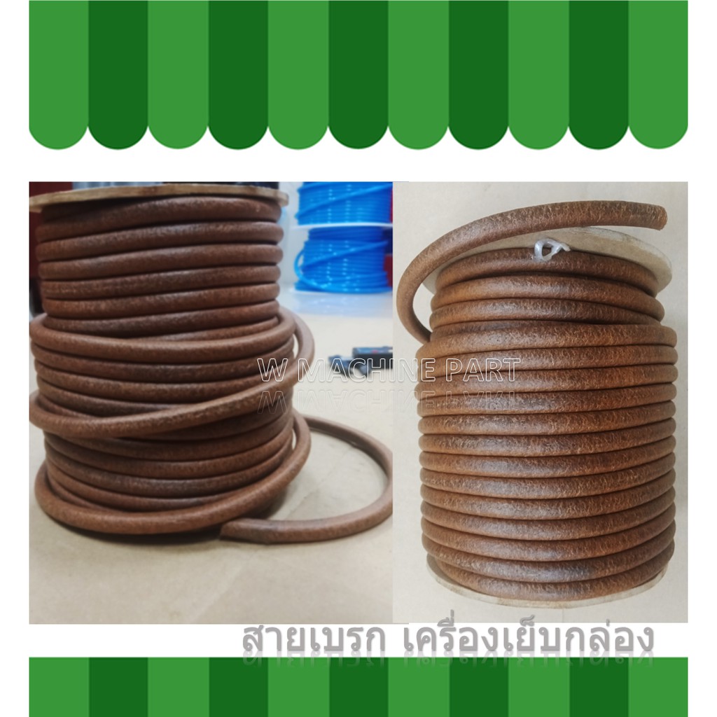 สายเบรกเครื่องเย็บกล่อง ความยาว80CM.