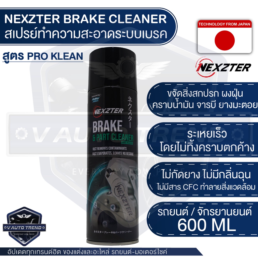 NEXZTER สเปรย์ทำความสะอาดระบบเบรค BRAKE CLEANER สูตร PRO KLEAN ขนาด 600 ML. สเปรย์เบรค ใช้ได้ทั้งรถม