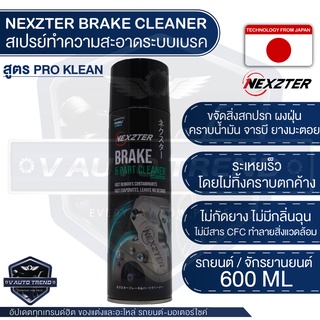 NEXZTER สเปรย์ทำความสะอาดระบบเบรค BRAKE CLEANER สูตร PRO KLEAN ขนาด 600 ML. สเปรย์เบรค ใช้ได้ทั้งรถมอเตอร์ไซต์ และรถยนต์