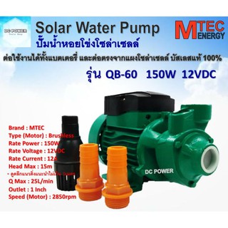 ปั๊มน้ำหอยโข่ง รุ่น QB-60  DC12V 150W บัสเลสแท้ 100% ใบพัดทองเหลือง