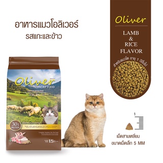 Oliver Cat อาหารแมว 15 kg. โอลิเวอร์ รสแกะและข้าว (บรรจุ 1 กก. 15 ถุง)