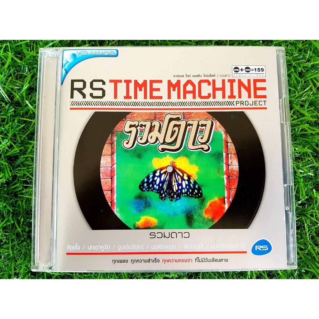 VCD แผ่นเพลง RS - Time Machine Project - รวมดาว/รณชัย & อัจฉรพรรณี/สุทธิพงษ์ & จุฑามาศ/ประวิตร & อัจ