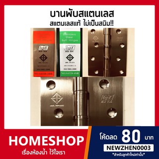 บานพับประตู หน้าต่าง สแตนเลส 304 แท้ (ราคาต่อ1อัน) รุ่น HGE-097