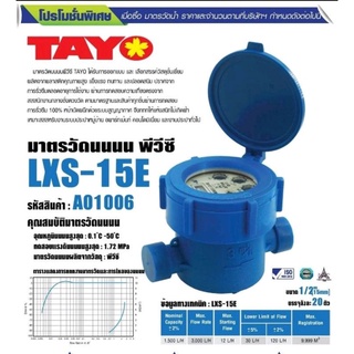 มิเตอร์น้ำพลาสติก Pvc / มาตรวัดน้ำ Pvc Tayo ขนาด1/2"(4หุน) รุ่น LXS-15E (มีใบตรวจช่างตวงวัด)