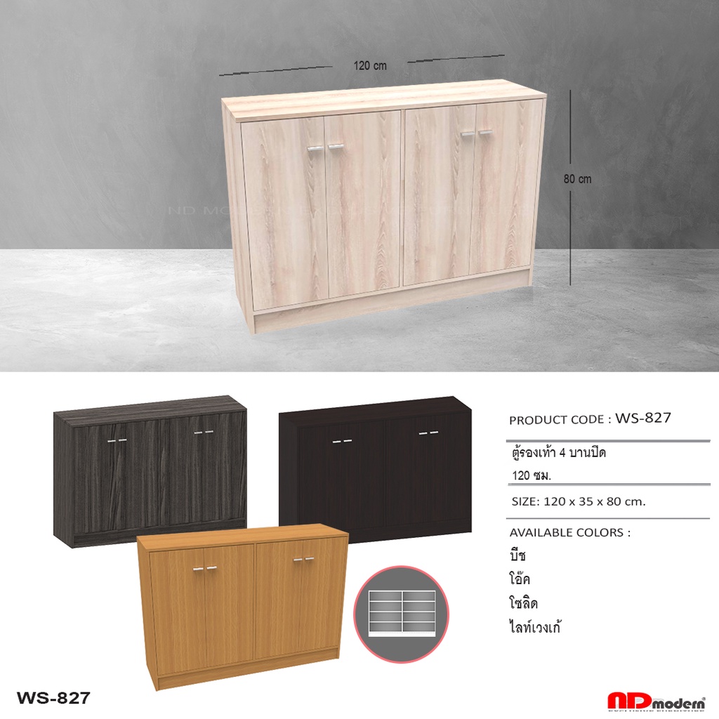 เฟอร์นิเจอร์  ตู้วางรองเท้า 120 ซม. 4 บานเปิด WS-827 ดีไซด์สวย ทันสมัย ราคาถูก