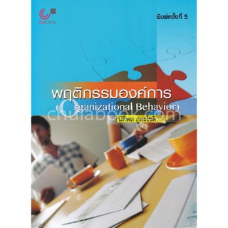 [ศูนย์หนังสือจุฬาฯ]  9789740330660 พฤติกรรมองค์การ (ORGANIZATIONAL BEHAVIOR)