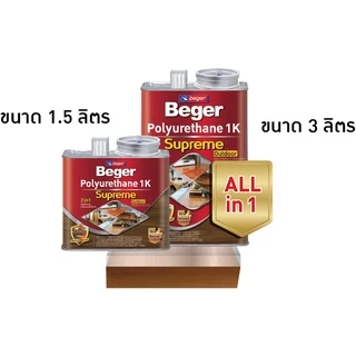 Beger เบเยอร์ โพลียูรีเทน 1K ซูพรีม เอาท์ดอร์ กลางแจ้ง Polyurethane 1K Supreme Outdoor ขนาด 3 ลิตร