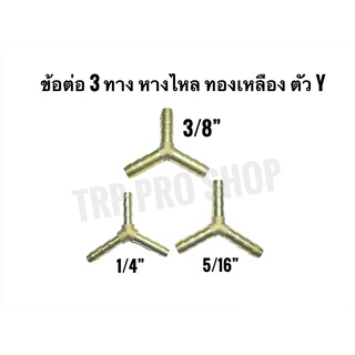 ข้อต่อหางไหล 3 ทาง ทองเหลือง ตัว Y