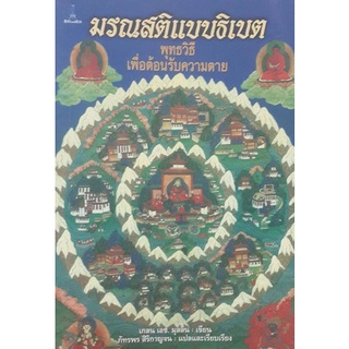 มรณสติแบบธิเบต พุทธวิธีเพื่อต้อนรับความตาย | เกลน เอช. มุลลิน [หนังสือสภาพ 70%]