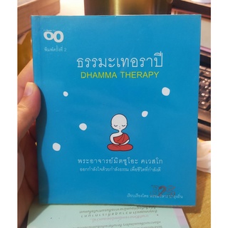 หนังสือมือสอง ธรรมะเทอราปี โดยพระอาจารย์มิตซูโอะ ดเวสโก (สภาพใหม่)