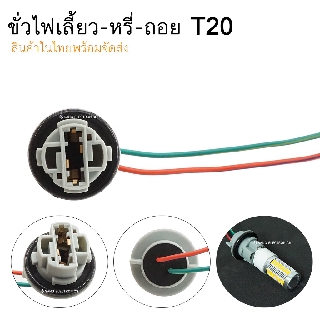 ขั่วไฟเลี้ยว-หรี่-ถอย ขั่วT20 7440 จำนวน 1 ชิ้น