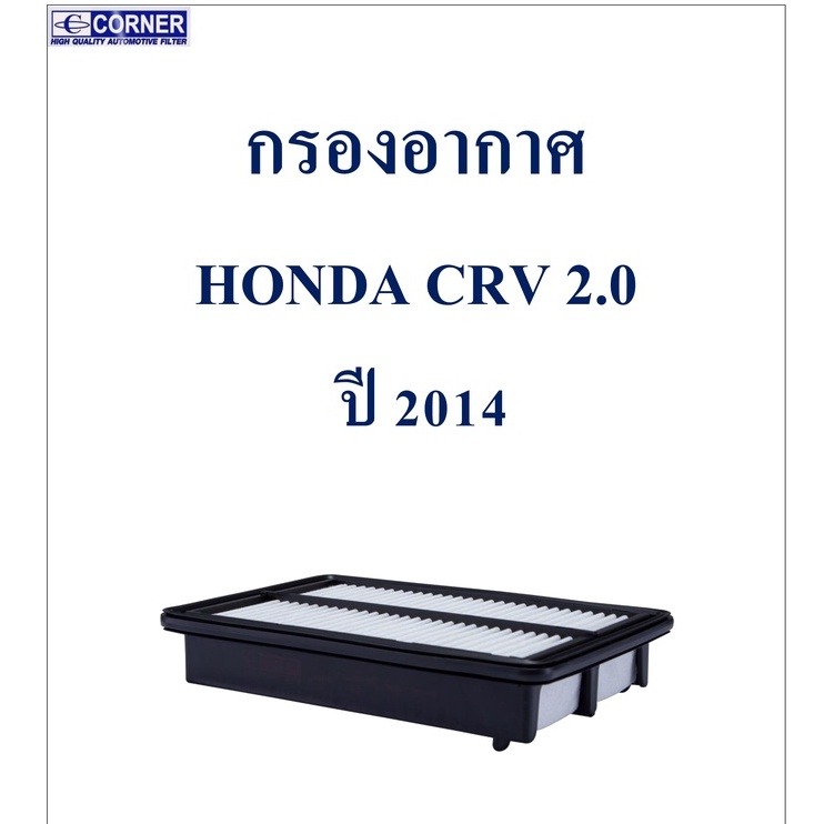 SALE!!!🔥พร้อมส่ง🔥HDA35 กรองอากาศ Honda CRV 2.0 ปี 2014 🔥🔥🔥