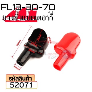 ยางหุ้มขั้วแบตเตอรี่ FL13-30-70 สีดำ+สีแดง(ราคาต่อคู่) 52071