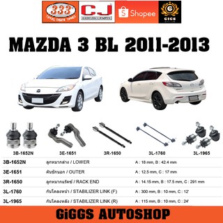 ลูกหมาก MAZDA 3 BL มาสด้า 3 บีเอล   ปี 2011-2013 ลูกหมากแร็ค คันชักนอก กันโคลงหน้า กันโคลงหลัง ปีกนก ยี่ห้อ CJ / 333