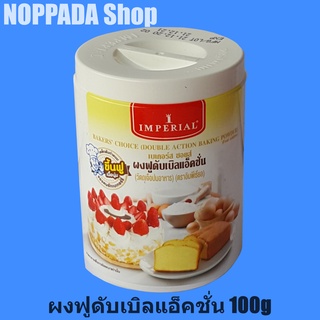 ผงฟูดับเบิลแอ็คชั่น ตราอิมพีเรียล (IMPERIAL) 100g (กระปุกเล็ก) ผงฟูทำขนม ผงฟู ดับเบิ้ล แอ็คชั่น ผงฟูอิมพีเรียล