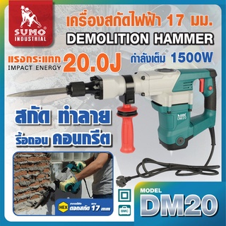 เครื่องสกัดไฟฟ้า รุ่น DM20 SUMO