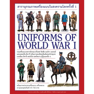 สารานุกรมภาพเครื่องแบบในสงครามโลกครั้งที่ 1 : UNIFORMS OF WORLD WAR I (ปกแข็ง)